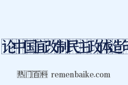 论中国宜改制民主政体造句是什么意思的图片